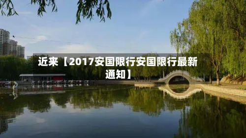近来【2017安国限行安国限行最新通知】