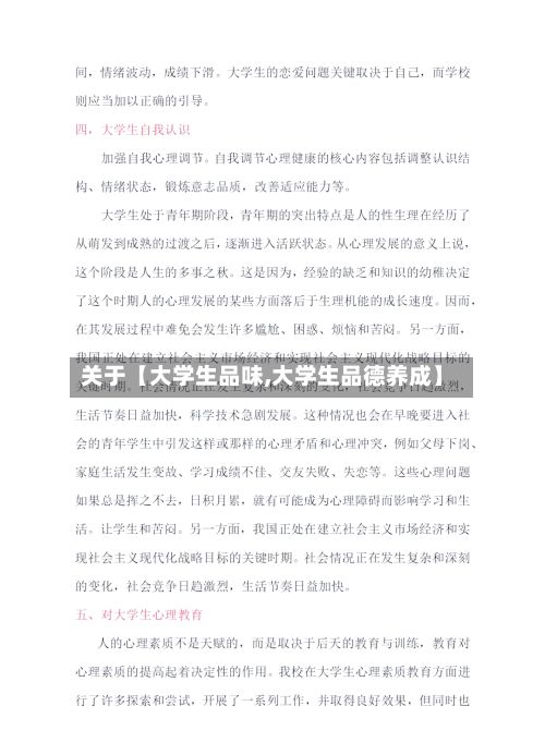 关于【大学生品味,大学生品德养成】