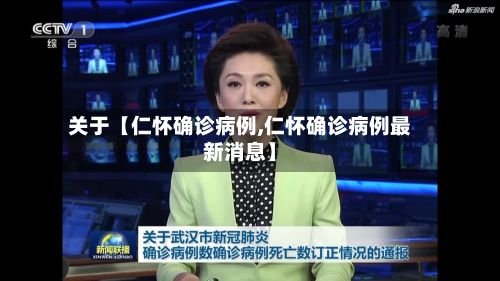 关于【仁怀确诊病例,仁怀确诊病例最新消息】-第3张图片
