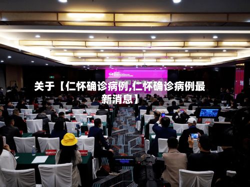 关于【仁怀确诊病例,仁怀确诊病例最新消息】-第2张图片