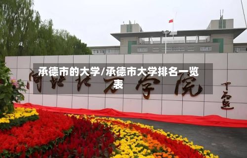 承德市的大学/承德市大学排名一览表-第3张图片