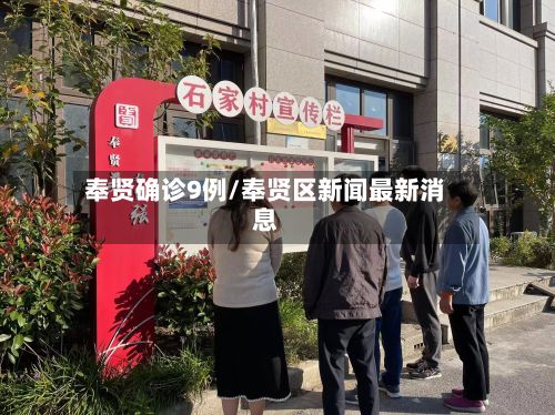 奉贤确诊9例/奉贤区新闻最新消息