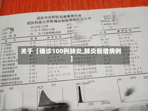 关于【确诊100例肺炎,肺炎新增病例】-第2张图片