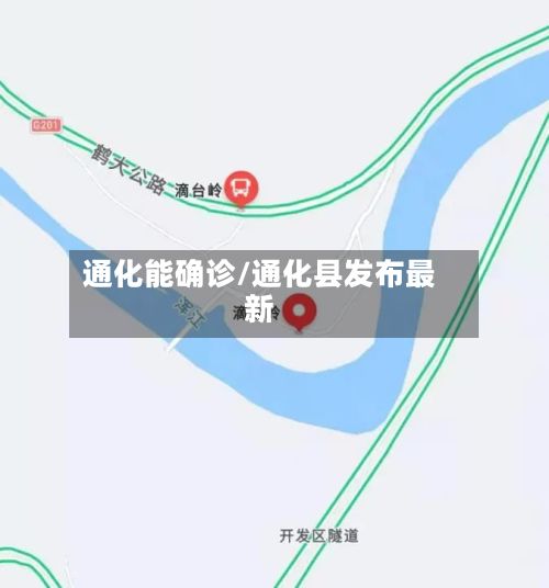 通化能确诊/通化县发布最新-第3张图片