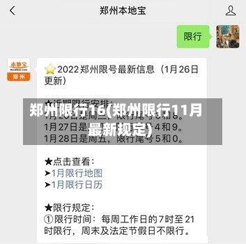 郑州限行16(郑州限行11月最新规定)