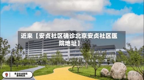 近来【安贞社区确诊北京安贞社区医院地址】