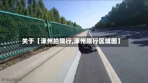 关于【涿州拍限行,涿州限行区域图】-第2张图片