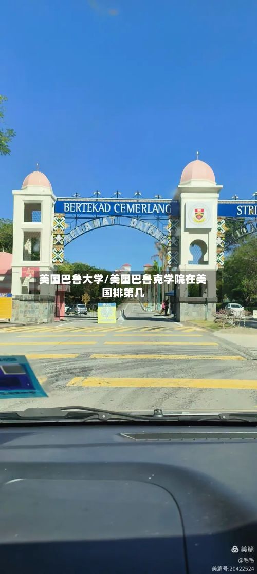 美国巴鲁大学/美国巴鲁克学院在美国排第几