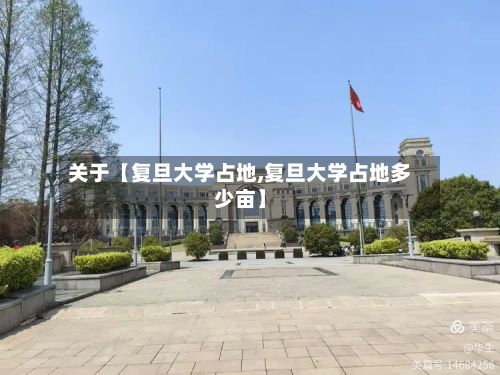 关于【复旦大学占地,复旦大学占地多少亩】