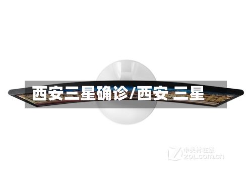 西安三星确诊/西安 三星-第2张图片