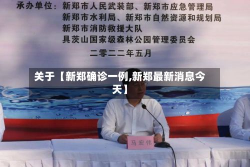 关于【新郑确诊一例,新郑最新消息今天】-第3张图片