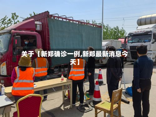 关于【新郑确诊一例,新郑最新消息今天】-第2张图片