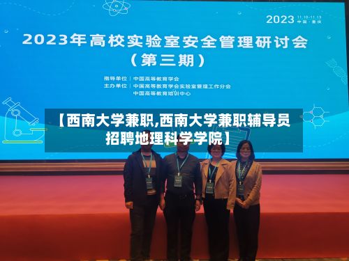 【西南大学兼职,西南大学兼职辅导员招聘地理科学学院】