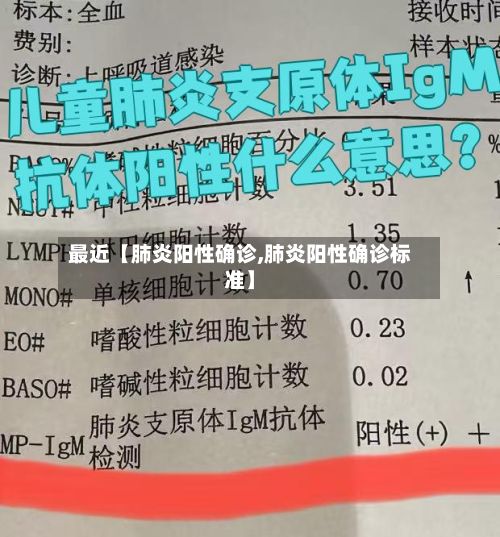 最近【肺炎阳性确诊,肺炎阳性确诊标准】