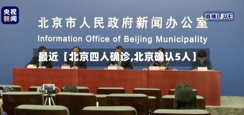 最近【北京四人确诊,北京确认5人】