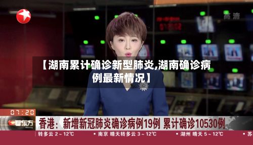 【湖南累计确诊新型肺炎,湖南确诊病例最新情况】-第2张图片
