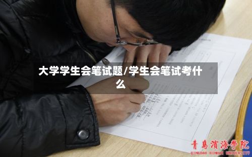 大学学生会笔试题/学生会笔试考什么