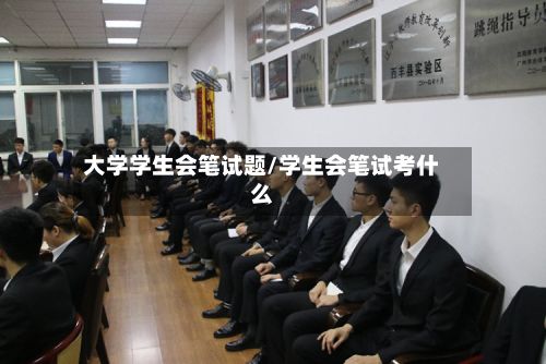 大学学生会笔试题/学生会笔试考什么-第2张图片
