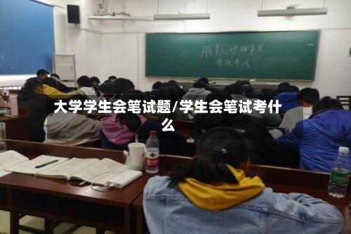 大学学生会笔试题/学生会笔试考什么-第3张图片