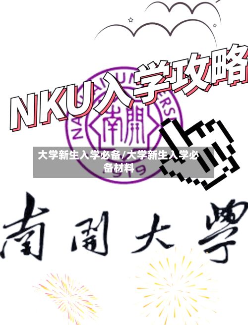 大学新生入学必备/大学新生入学必备材料