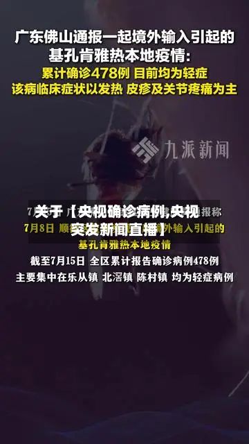 关于【央视确诊病例,央视突发新闻直播】