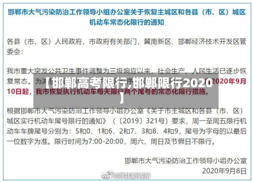 【邯郸高考限行,邯郸限行2020】