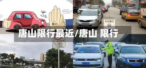 唐山限行最近/唐山 限行