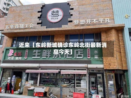 近来【东岭新城确诊东岭北街最新消息今天】