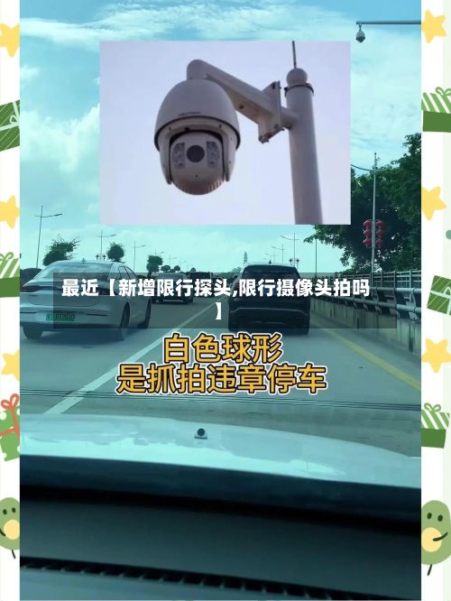 最近【新增限行探头,限行摄像头拍吗】-第2张图片