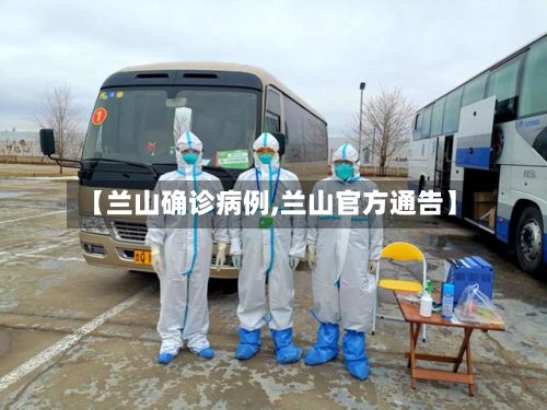 【兰山确诊病例,兰山官方通告】