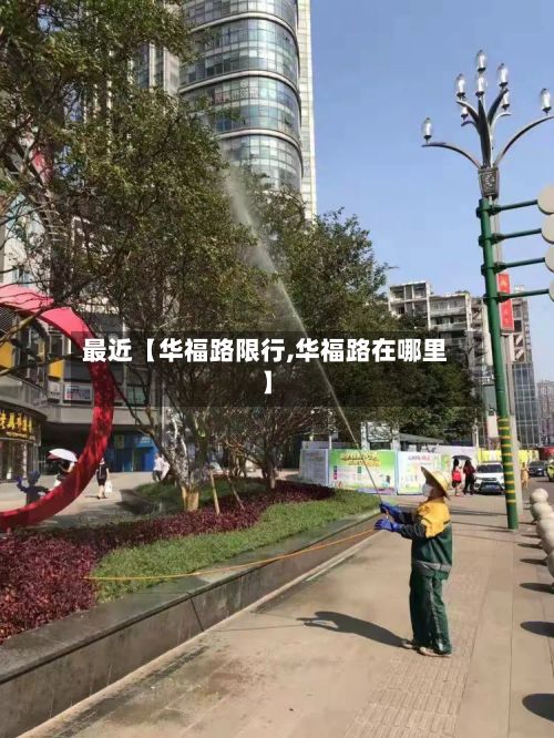最近【华福路限行,华福路在哪里】
