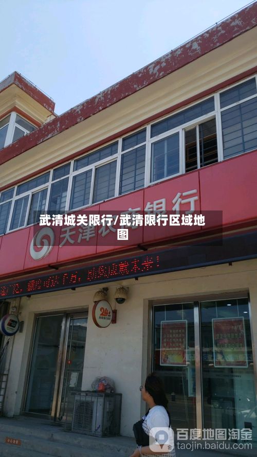 武清城关限行/武清限行区域地图