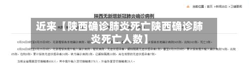 近来【陕西确诊肺炎死亡陕西确诊肺炎死亡人数】