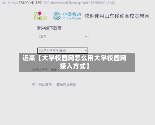 近来【大学校园网怎么用大学校园网接入方式】-第2张图片