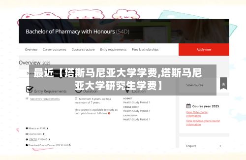 最近【塔斯马尼亚大学学费,塔斯马尼亚大学研究生学费】