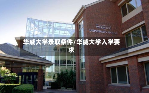 华威大学录取条件/华威大学入学要求-第2张图片