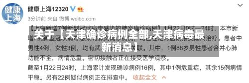关于【天津确诊病例全部,天津病毒最新消息】-第3张图片