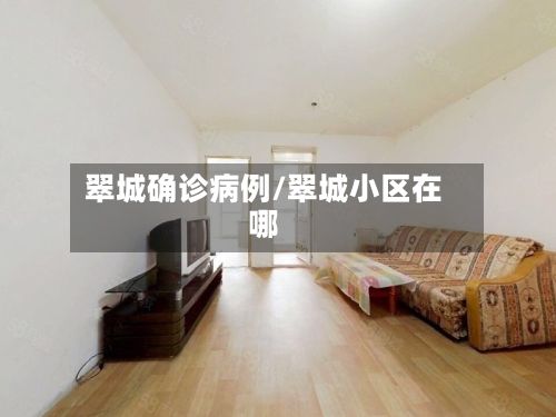翠城确诊病例/翠城小区在哪-第2张图片