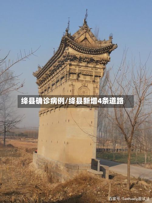 绛县确诊病例/绛县新增4条道路