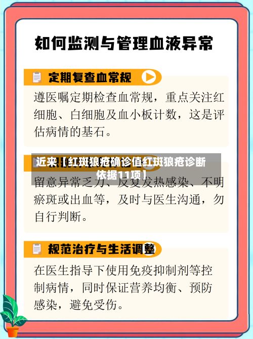 近来【红斑狼疮确诊值红斑狼疮诊断依据11项】-第3张图片