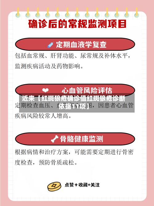 近来【红斑狼疮确诊值红斑狼疮诊断依据11项】-第2张图片
