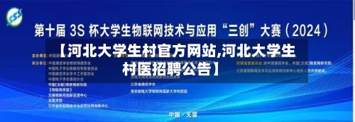【河北大学生村官方网站,河北大学生村医招聘公告】