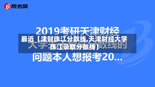 最近【津财珠江分数线,天津财经大学珠江录取分数线】