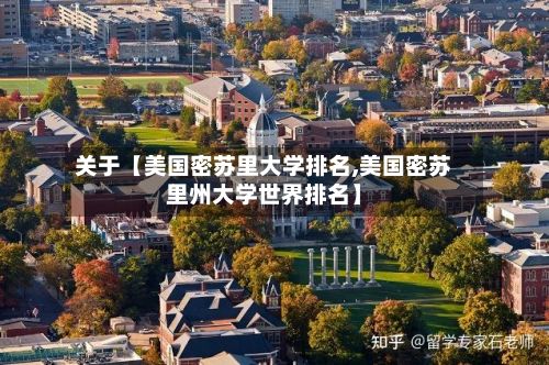 关于【美国密苏里大学排名,美国密苏里州大学世界排名】