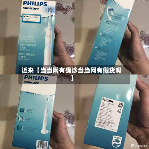 近来【当当网有确诊当当网有假货吗】