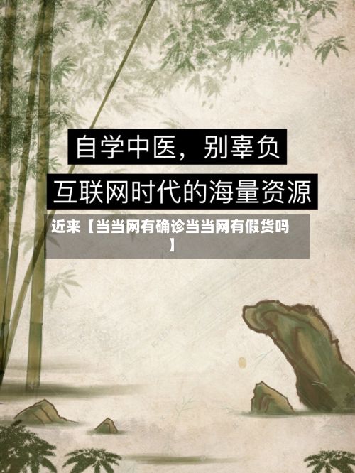 近来【当当网有确诊当当网有假货吗】-第2张图片