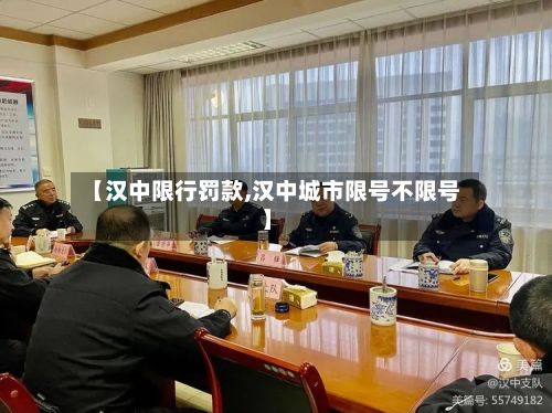 【汉中限行罚款,汉中城市限号不限号】