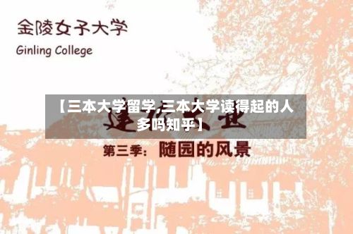 【三本大学留学,三本大学读得起的人多吗知乎】