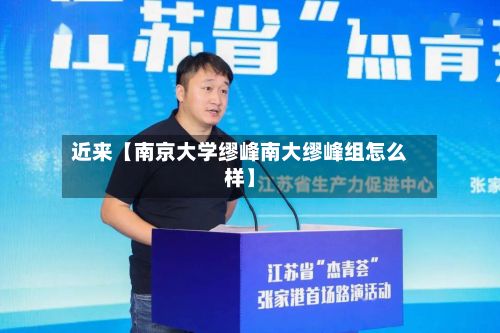 近来【南京大学缪峰南大缪峰组怎么样】-第2张图片