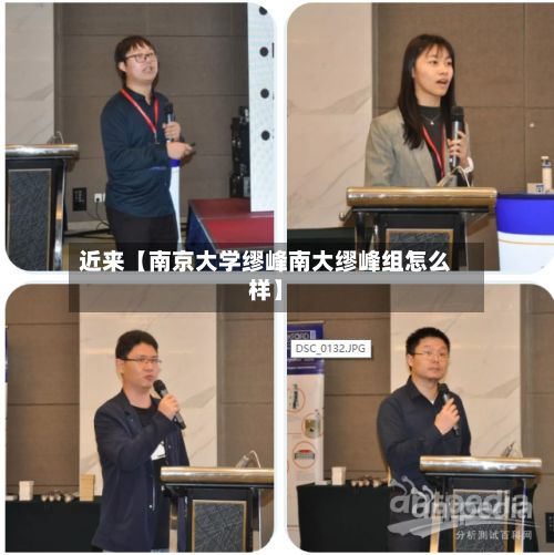 近来【南京大学缪峰南大缪峰组怎么样】
